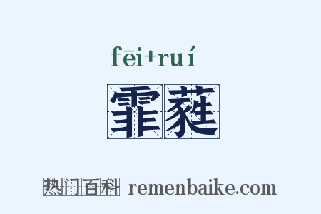 霏蕤是什么意思的图片